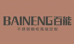 百能不銹鋼櫥柜